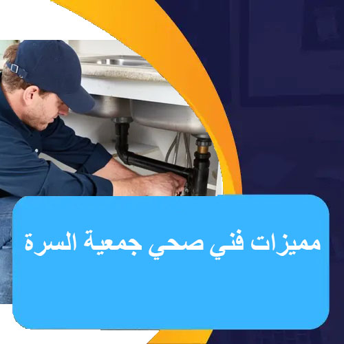 صحي جمعية السرة 51681277 - شركة فني صحي الكويت 1 مميزات فني صحي جمعية السرة