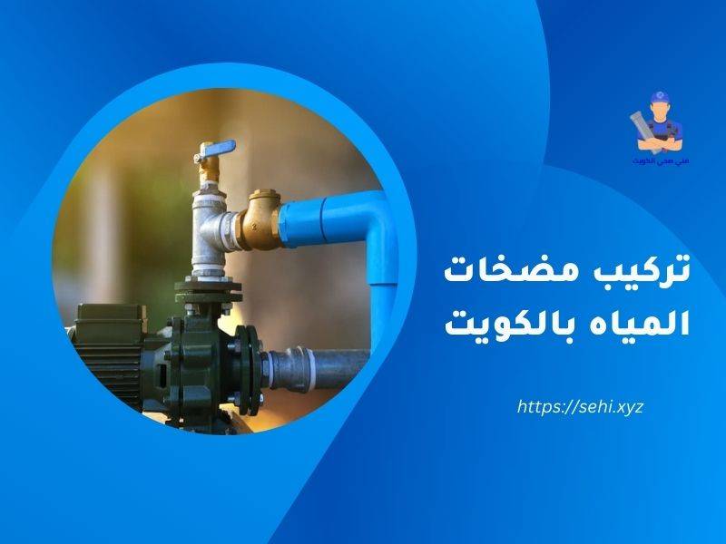 تركيب مضخات المياه بالكويت | اتصل الان 51681277 | فني تركيب مضخة ماء منزلية بأرخص الأسعار