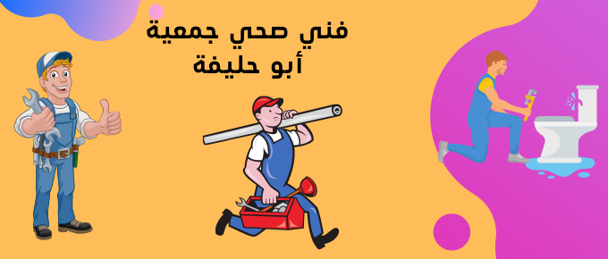 فني صحي جمعية أبو حليفة