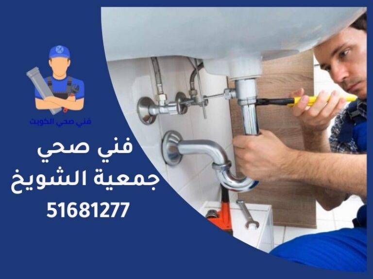 فني صحي جمعية الشويخ | اتصل الان 51681277 | افضل فني صحي في الكويت