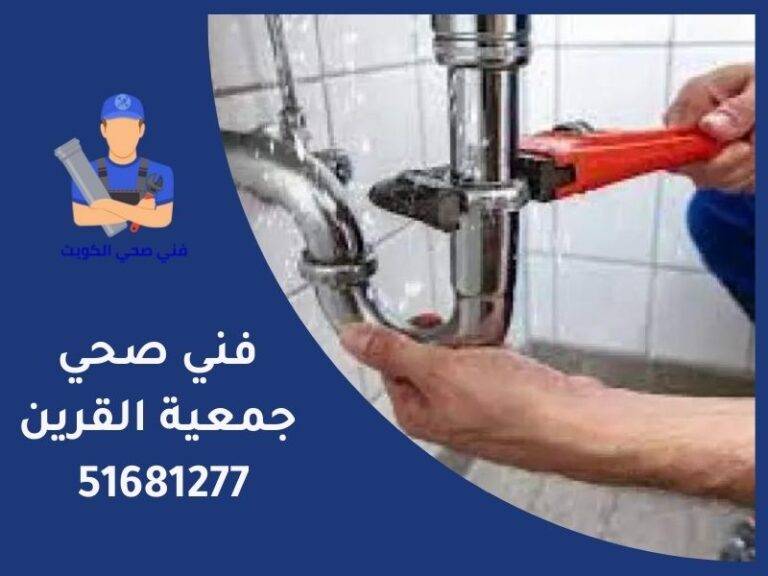 فني صحي جمعية القرين |  اتصل الان 51681277 | ارخص فني صحي في الكويت
