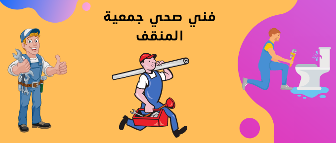 فني صحي جمعية المنقف