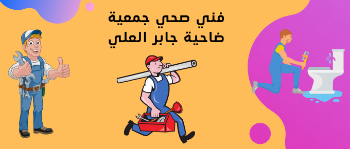 فني صحي جمعية ضاحية جابر العلي | اتصل الان 51681277 | ارخص فني صحي في الكويت