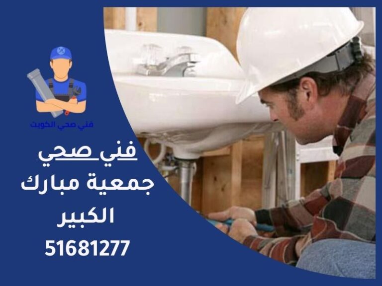 فني صحي جمعية مبارك الكبير | اتصل الان 51681277 | افضل فني صحي في الكويت