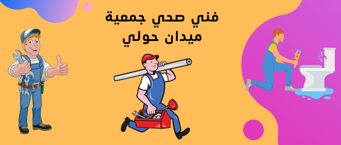 فني صحي جمعية ميدان حولي | اتصل الان 51681277 | ارخص فني صحي في الكويت