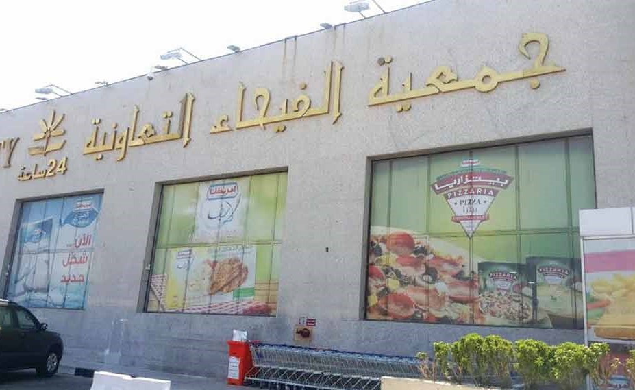 أفضل خدمات صحي جمعية بالفيحاء الكويت