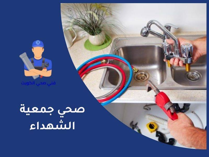 فني صحي جمعية الشهداء وأهم 4 خدمات يقدمها