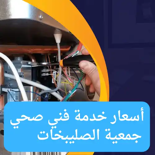 أسعار خدمة فني صحي جمعية الصليبخات