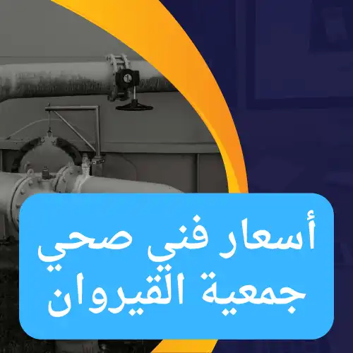 أسعار فني صحي جمعية القيروان