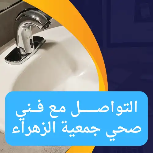 التواصل مع فني صحي جمعية الزهراء