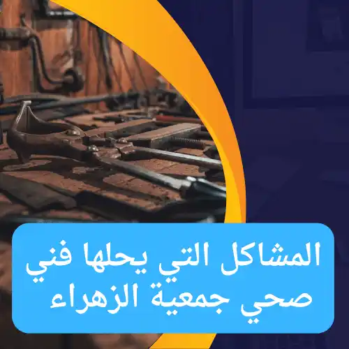 المشاكل التي يحلها فني صحي جمعية الزهراء