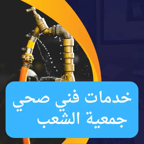 خدمات فني صحي جمعية الشعب