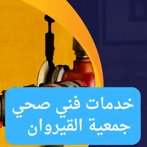 خدمات فني صحي جمعية القيروان