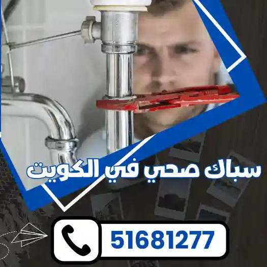 ارخص سباك صحي في الكويت