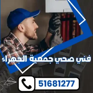 فني صحي جمعية الجهراء