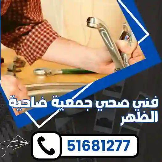 فني صحي جمعية ضاحية الظهر