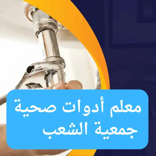 معلم أدوات صحية جمعية الشعب