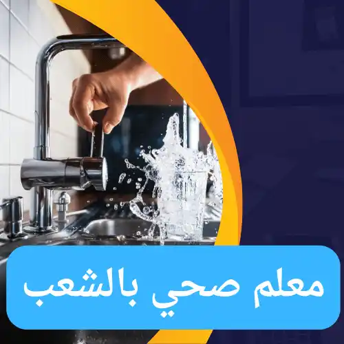 معلم صحي بالشعب