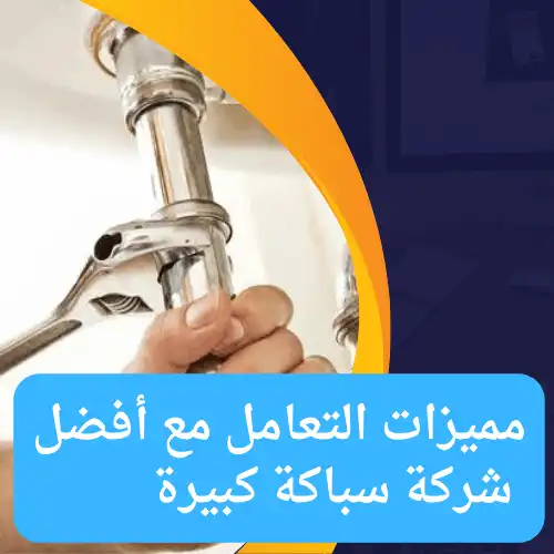 مميزات التعامل مع أفضل شركة سباكة كبيرة