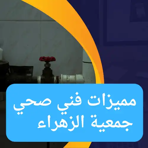 مميزات فني صحي جمعية الزهراء