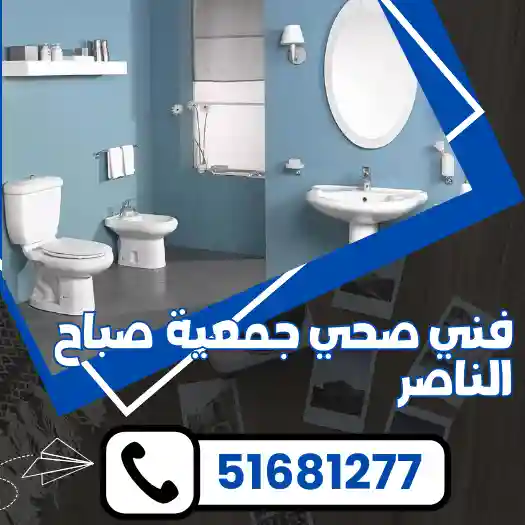 فني صحي جمعية صباح الناصر التعاونية