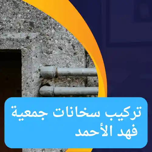 تركيب سخانات جمعية فهد الأحمد