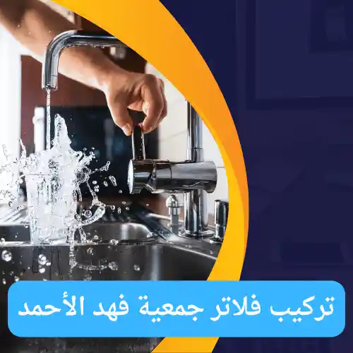 تركيب فلاتر جمعية فهد الأحمد