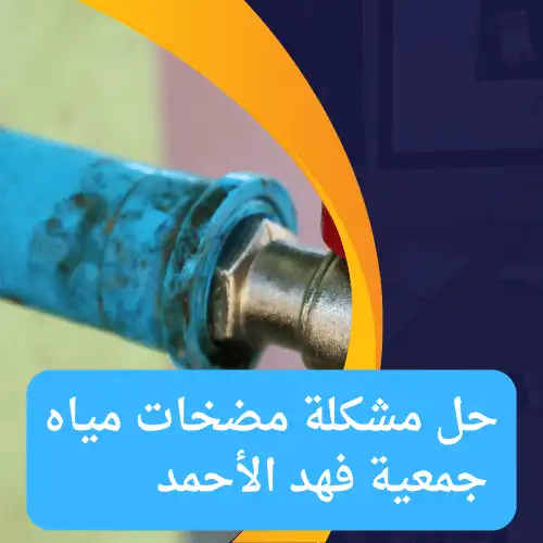 حل مشكلة مضخات مياه جمعية فهد الأحمد