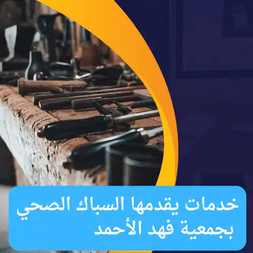 خدمات يقدمها السباك الصحي بجمعية فهد الأحمد