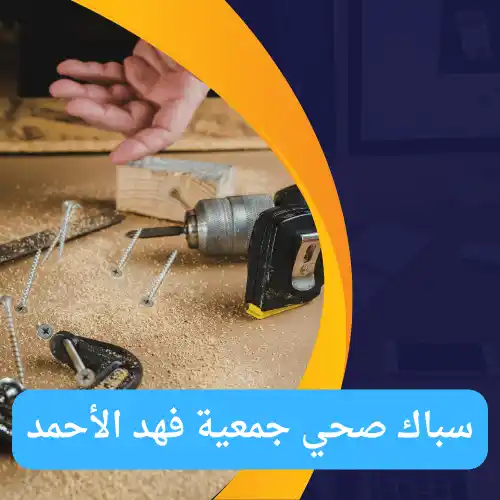 سباك صحي جمعية فهد الأحمد