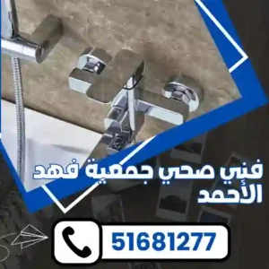 فني صحي جمعية فهد الأحمد