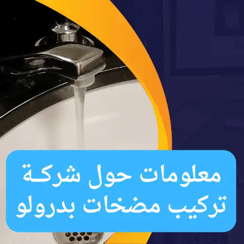 معلومات حول شركة تركيب مضخات بدرولو