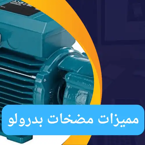 مميزات مضخات بدرولو