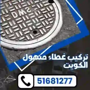 تركيب غطاء منهول الكويت