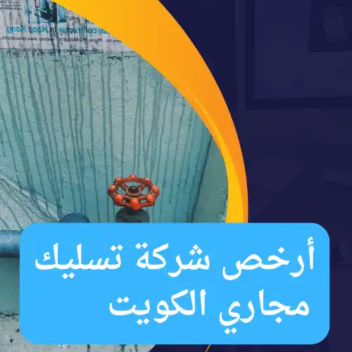 أرخص شركة تسليك مجاري الكويت