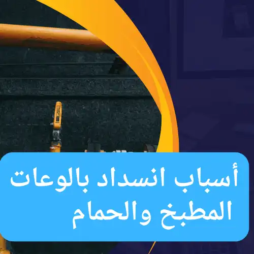 أسباب انسداد بالوعات المطبخ والحمام