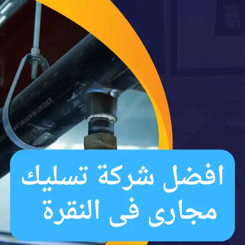 افضل شركة تسليك مجارى فى النقرة