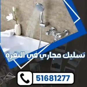 تسليك مجارى فى النقرة