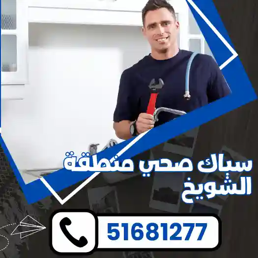 سباك صحي منطقة الشويخ