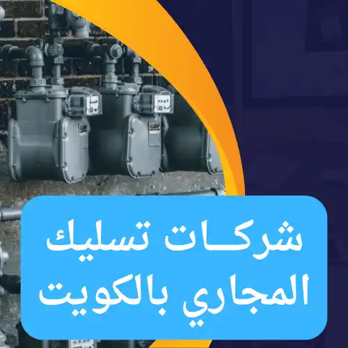 شركات تسليك المجاري بالكويت