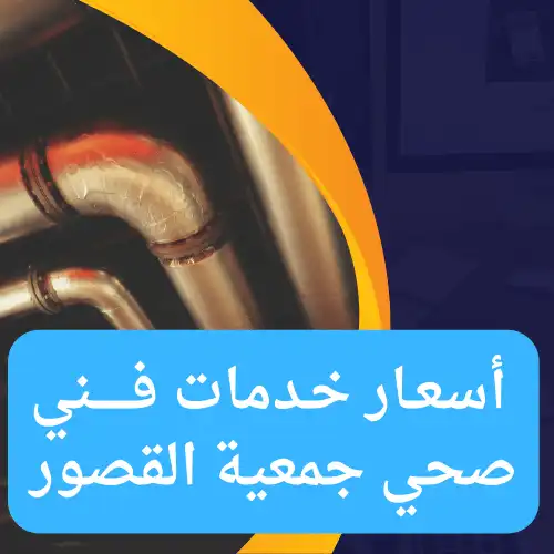أسعار خدمات فني صحي جمعية القصور