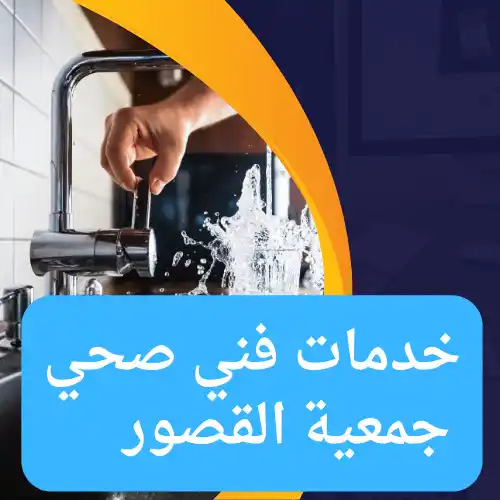 خدمات فني صحي جمعية القصور