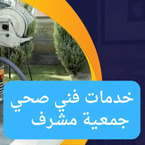 خدمات فني صحي جمعية مشرف