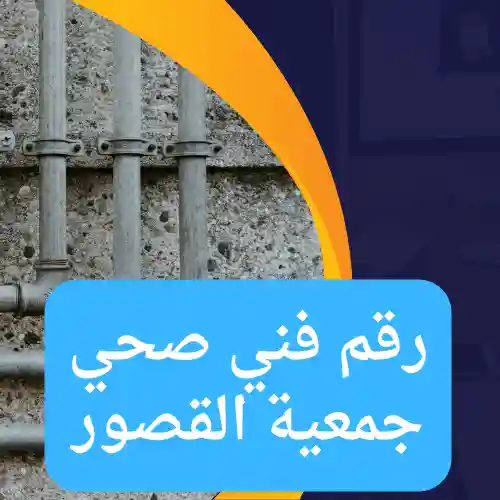 رقم فني صحي جمعية القصور