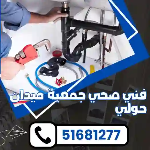 فني صحي جمعية ميدان حولي