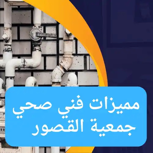 مميزات فني صحي جمعية القصور