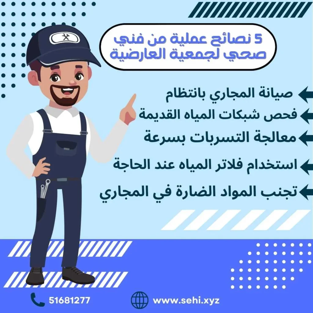 5 نصائح من فني صحي جمعية العارضية
