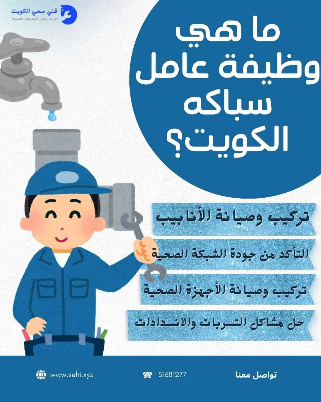 ما هي وظيفة عامل سباكه الكويت؟