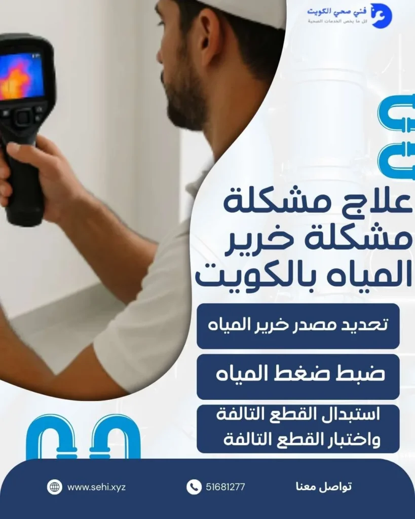علاج مشكلة مشكلة خرير المياه بالكويت