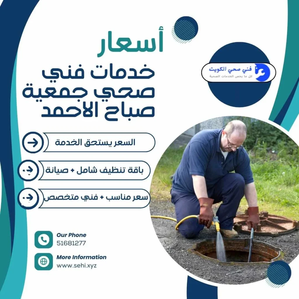 أسعار خدمات فني صحي جمعية صباح الاحمد